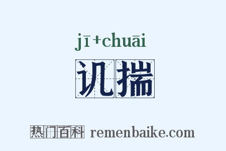 讥揣是什么意思的图片